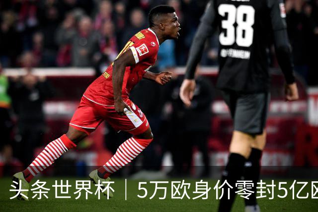 头条世界杯｜5万欧身价零封5亿欧豪门，他让西班牙绝望